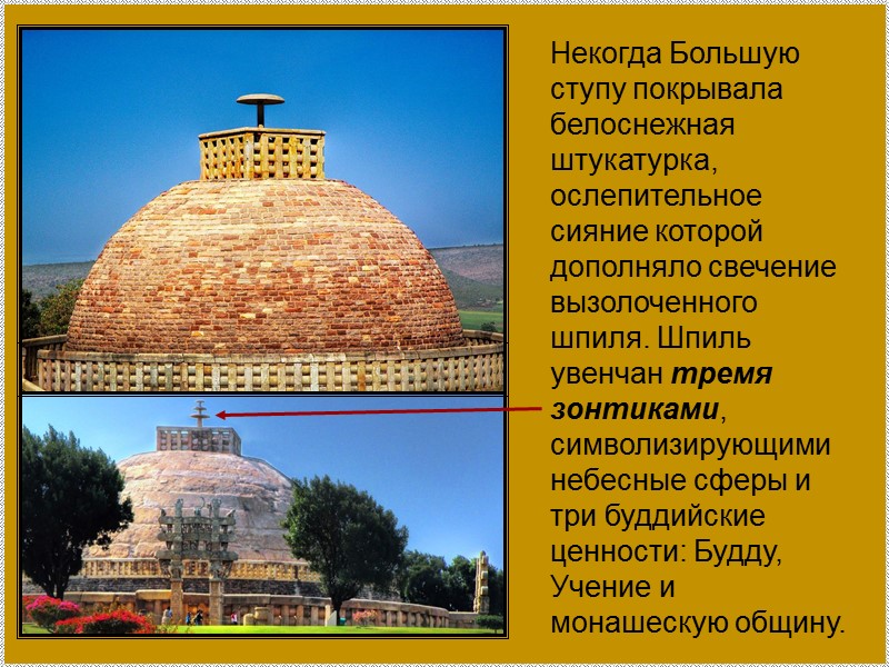 Некогда Большую ступу покрывала белоснежная штукатурка, ослепительное сияние которой дополняло свечение вызолоченного шпиля. Шпиль